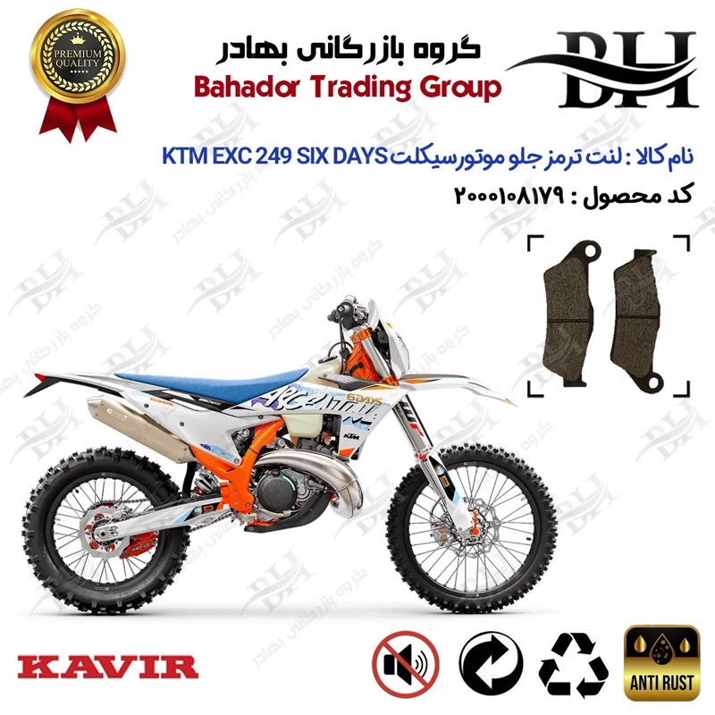 لنت دیسکی ترمز جلو موتور سیکلت کد 2031 مناسب برای کراس کی تی ام ای ایکس سی 250 KTM EXC 249 SIX DAYS کویر موتور