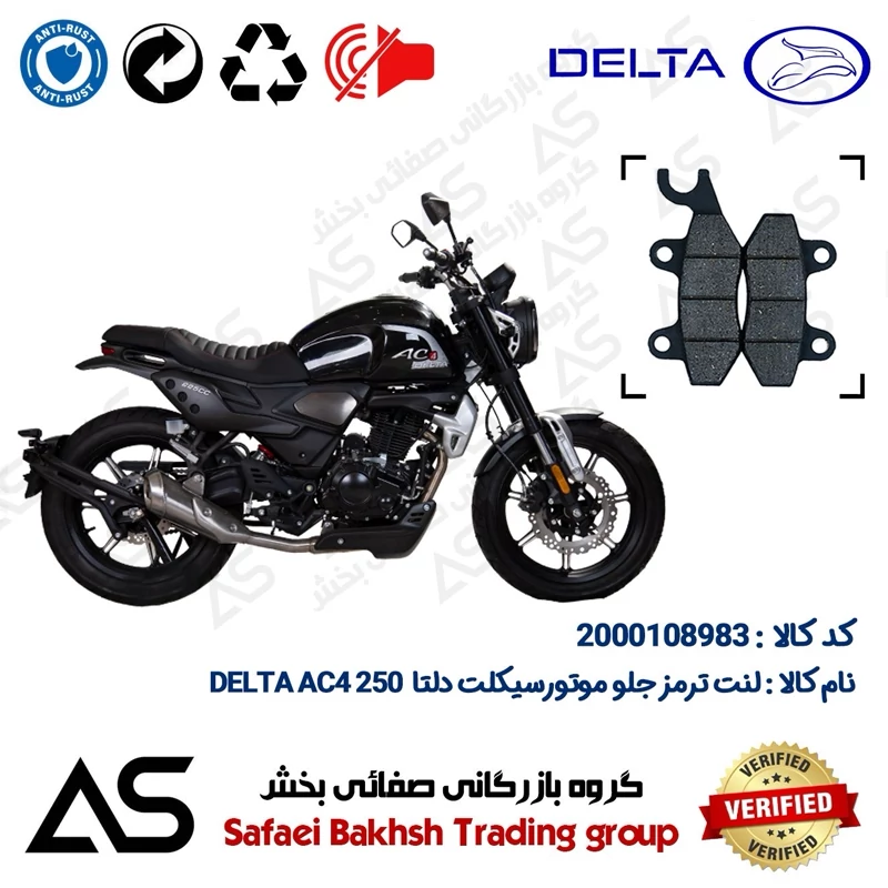 لنت دیسکی ترمز جلو موتورسیکلت کد 440009 مناسب برای دلتا 250 BRAKE PAD DELTA AC4 250