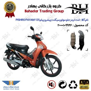 لنت دیسکی ترمز جلو موتور سیکلت کد 2025 مناسب برای پیشرو پیام 125 PISHRO PAYAM (طرح ویو) همراه سیکلت جهان
