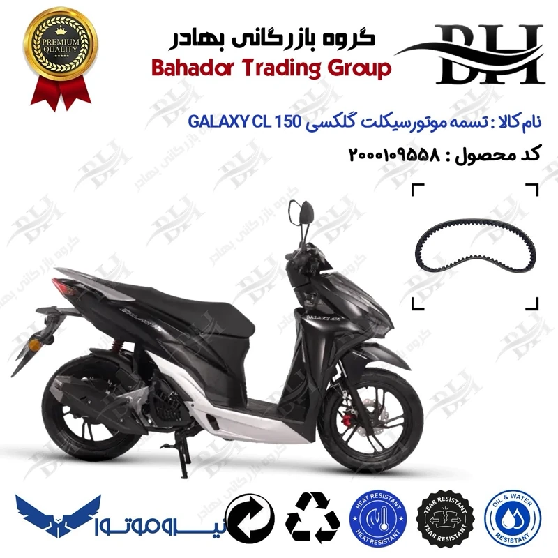 تسمه موتورسیکلت کد 18352030 مناسب برای گلکسی سی ال GALAXY CL 150 (طرح کلیک) نیروموتور