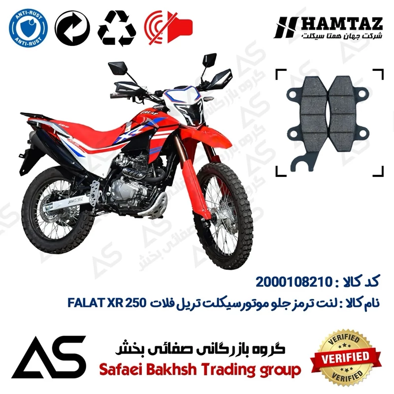 لنت دیسکی ترمز جلو موتورسیکلت کد 440010 مناسب برای تریل فلات ایکس آر BRAKE PAD FALAT XR 250