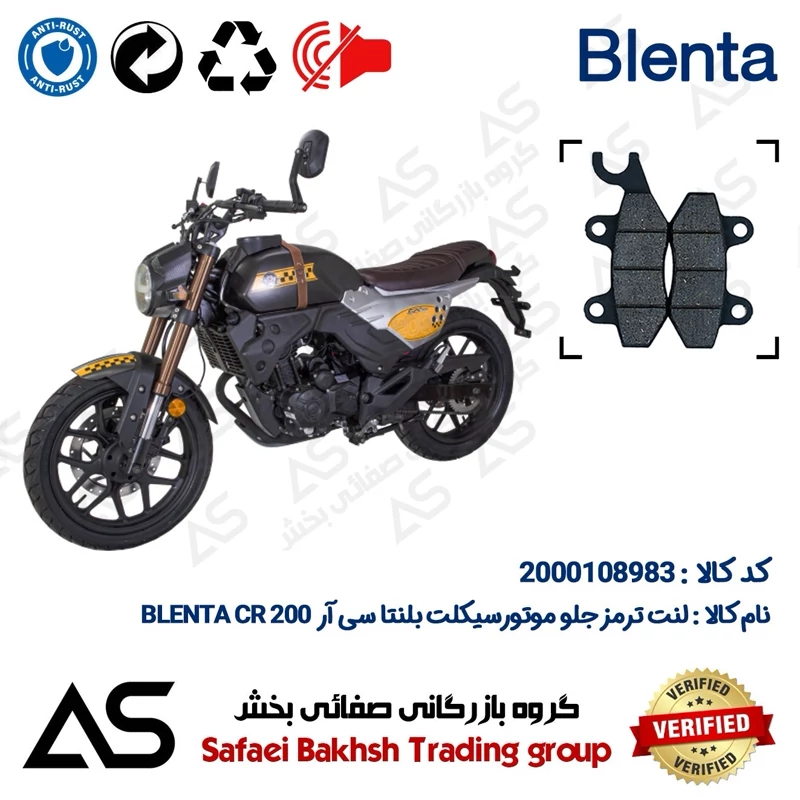 لنت دیسکی ترمز جلو موتورسیکلت کد 440009 مناسب برای بلنتا سی آر BRAKE PAD BLENTA CR 200