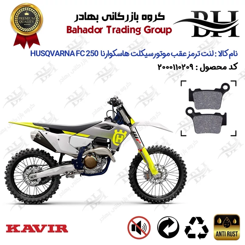 لنت دیسکی ترمز عقب موتور سیکلت کد 2162 مناسب برای کراس هاسکوارنا اف سی 250 Husqvarna FC 250 کویر موتور