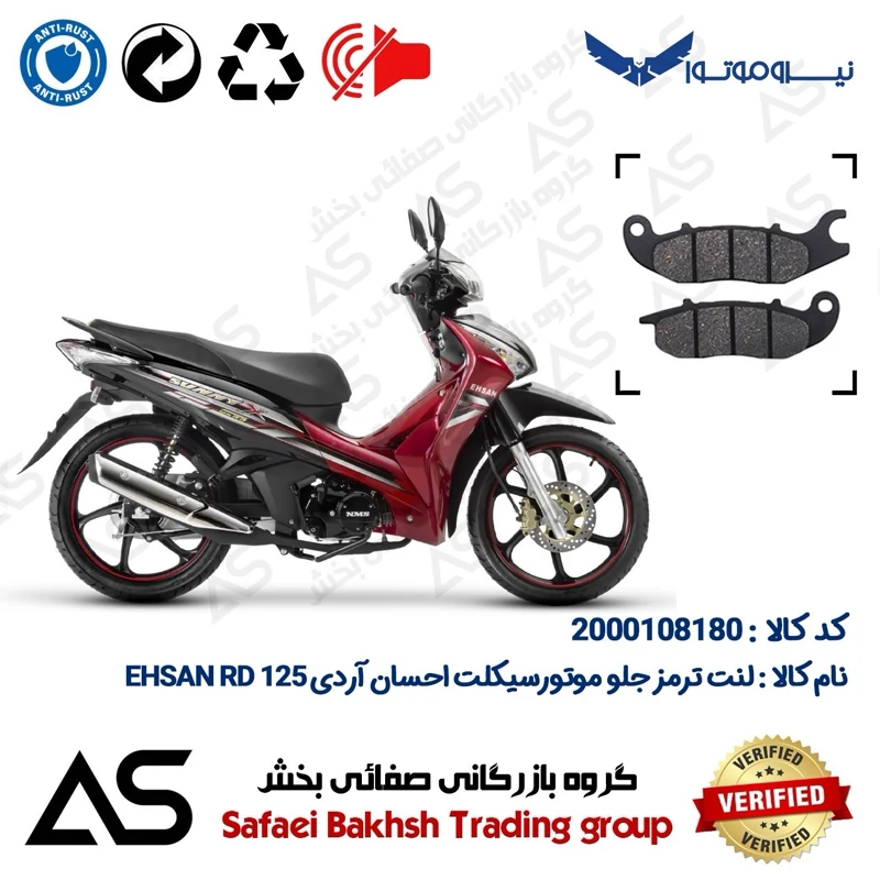 لنت دیسکی ترمز جلو موتورسیکلت کد 440025 مناسب برای احسان آردی BRAKE PAD EHSAN RD 125 (طرح ویو)