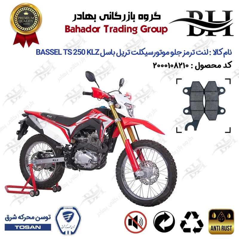 لنت دیسکی ترمز جلو موتور سیکلت کد 2010 مناسب برای تریل باسل تی اس 250 BASSEL TS 249 KLZ (طرح CRF) توسن موتور
