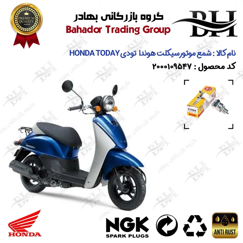 شمع موتور سیکلت کد 559138 مناسب برای هوندا تودی HONDA TODAY (پاکشتی) برند ان جی کا ژاپن NGK C7HSA