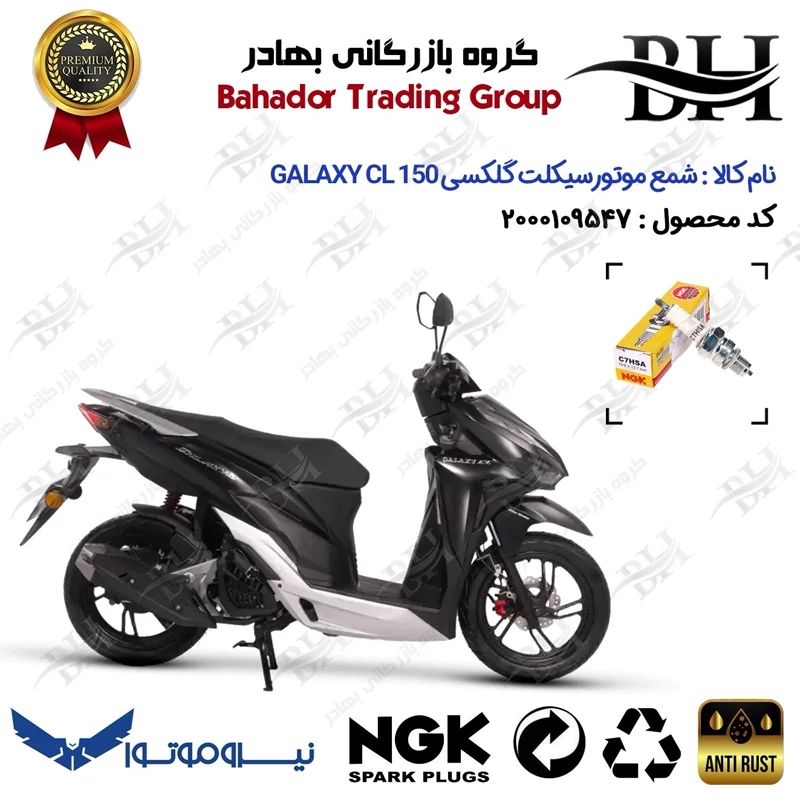 شمع موتور سیکلت کد 559138 مناسب برای گلکسی سی ال GALAXY CL 150 (طرح کلیک) نیروموتور برند ان جی کا ژاپن NGK C7HSA
