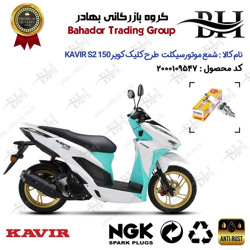 شمع موتور سیکلت کد 559138 مناسب برای کویر اس2 KAVIR S2 150 (طرح کلیک) کویر موتور برند ان جی کا ژاپن NGK C7HSA