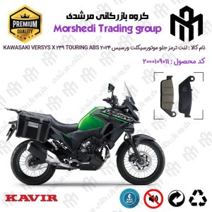 لنت دیسکی ترمز جلو موتور سیکلت کد 123015 مناسب برای کاوازاکی ورسیس 250 ایکس Kawasaki Versys X 249 Touring ABS 2024 کویر