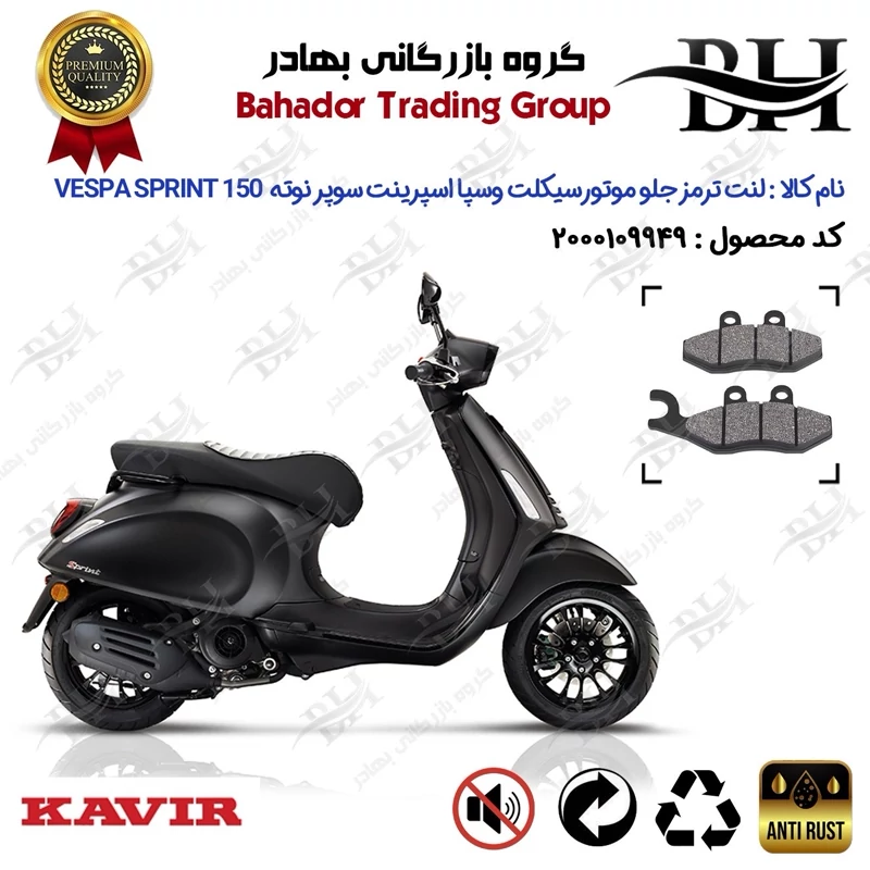 لنت دیسکی ترمز جلو موتور سیکلت کد 2034 مناسب برای وسپا اسپرینت سوپر نوته 150 Vespa Sprint 150 SUPER NOTTE کویر موتور