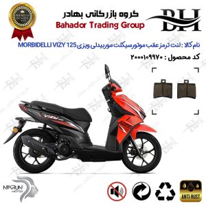 لنت دیسکی ترمز عقب موتورسیکلت کد 2050 مناسب برای موربیدلی ویزی 125 MORBIDELLI VIZY 125 نیکران موتور