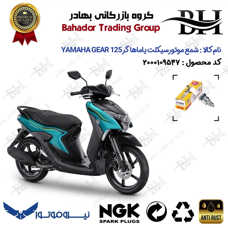 شمع موتور سیکلت کد 559138 مناسب برای یاماها گر YAMAHA GEAR 125 (GR 125) نیروموتور برند ان جی کا ژاپن NGK C7HSA