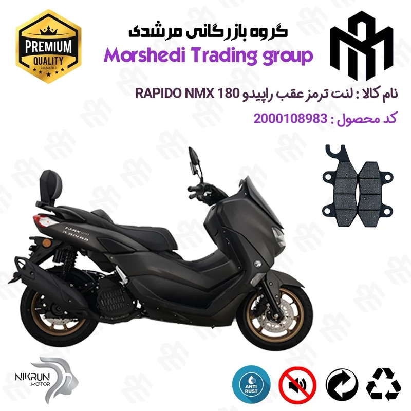 لنت دیسکی ترمز عقب موتور سیکلت کد 123009 مناسب برای راپیدو ان مکس 180 RAPIDO NMX 180 (N180) (طرح NMAX) نیکران موتور