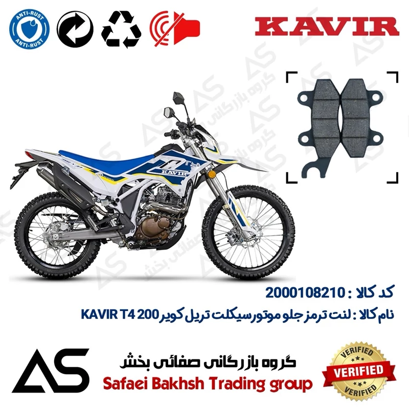 لنت دیسکی ترمز جلو موتورسیکلت کد 440010 مناسب برای تریل کویر تی 4 200 BRAKE PAD KAVIR T4 200