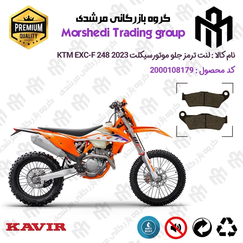 لنت دیسکی ترمز جلو موتور سیکلت کد 123031 مناسب برای کراس کی تی ام ای ایکس سی اف 250 KTM EXC-F 248 2023 کویر موتور