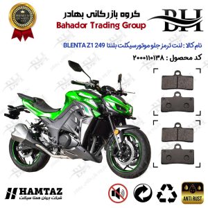لنت دیسکی ترمز جلو موتور سیکلت کد 2305305 مناسب برای بلنتا زد1 250 BLENTA Z1 249 (طرح Z1000) پک دوعددی همتاز موتور
