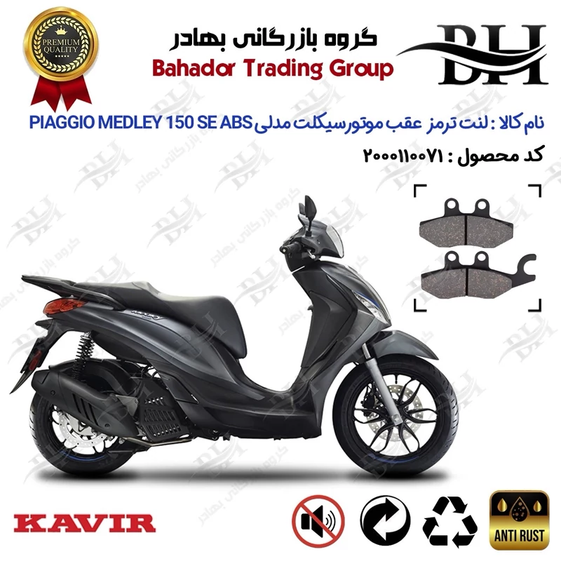 لنت دیسکی ترمز عقب موتورسیکلت کد 2170 مناسب برای پیاجیو مدلی 150 اس ای Piaggio Medley 150 SE ABS کویر موتور