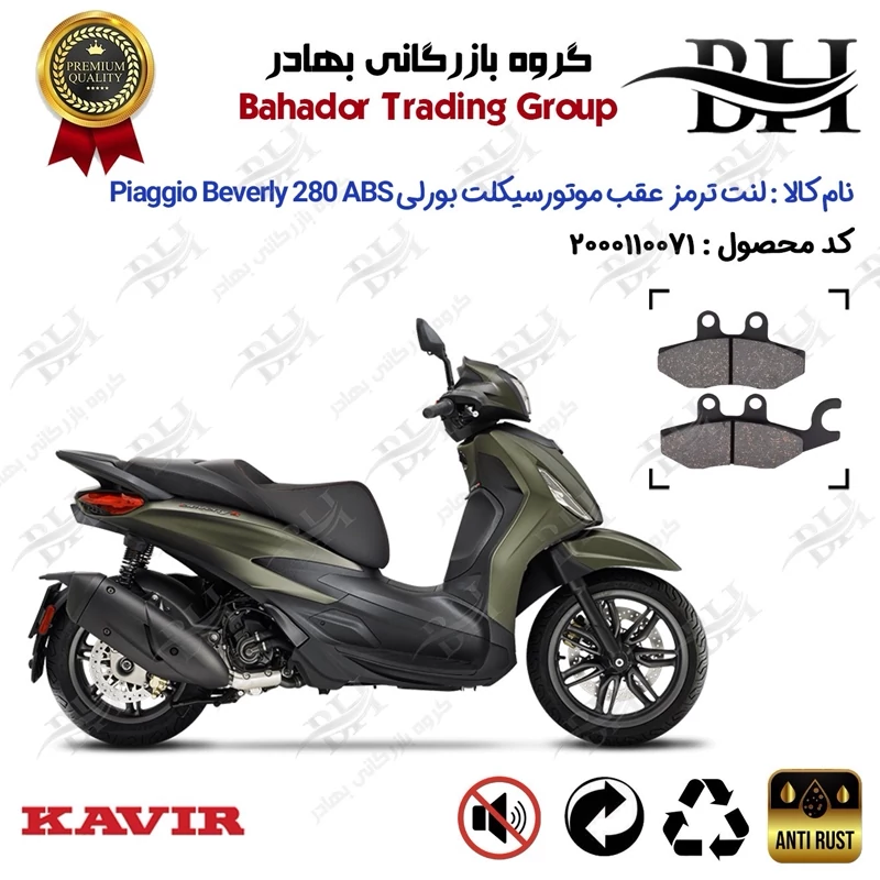 لنت دیسکی ترمز عقب موتورسیکلت کد 2170 مناسب برای پیاجیو بورلی 280 Piaggio Beverly 280 ABS کویر موتور
