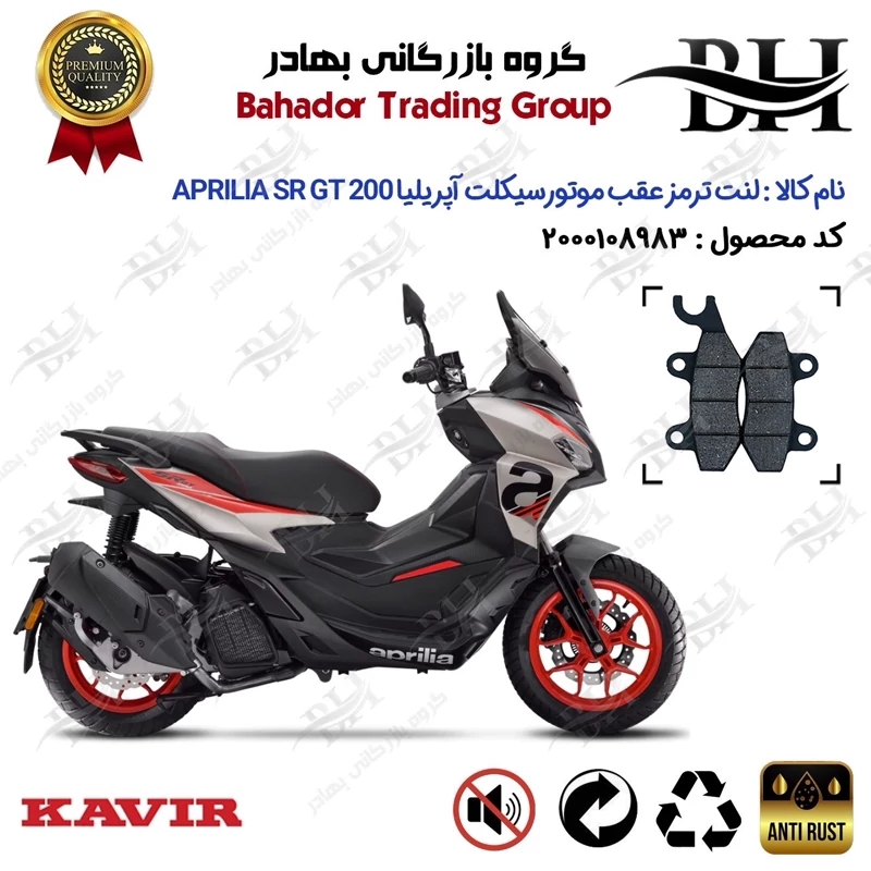 لنت دیسکی ترمز عقب موتور سیکلت کد 2009 مناسب برای آپریلیا اس آر جی تی 200 APRILIA SR GT 200 کویر موتور