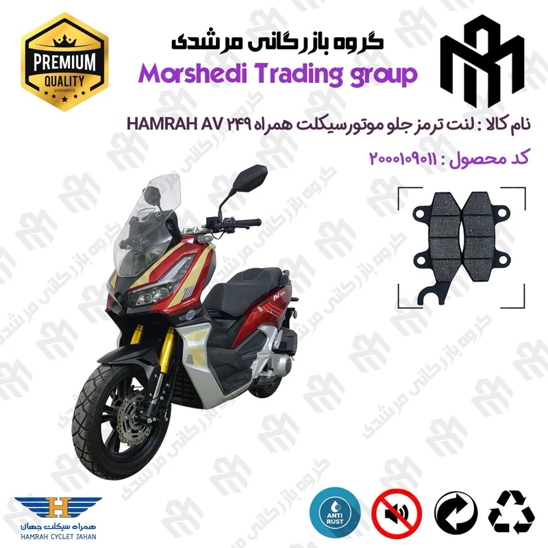 لنت دیسکی ترمز جلو موتور سیکلت کد 123010 مناسب برای همراه ای وی HAMRAH AV 249 (طرح ADV) همراه سیکلت جهان