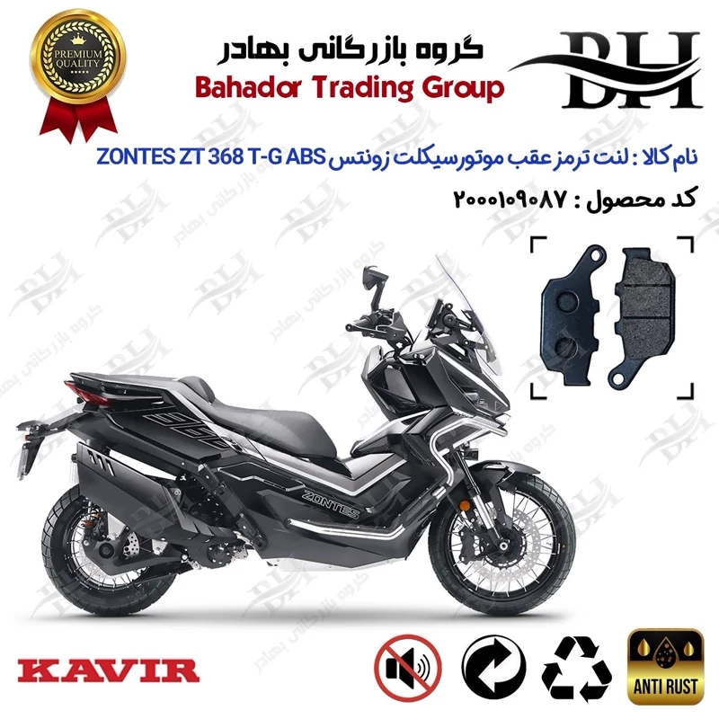 لنت دیسکی ترمز عقب موتورسیکلت کد 2055 مناسب برای زونتس 368 تی جی ZONTES ZT 368 T-G ABS کویر موتور