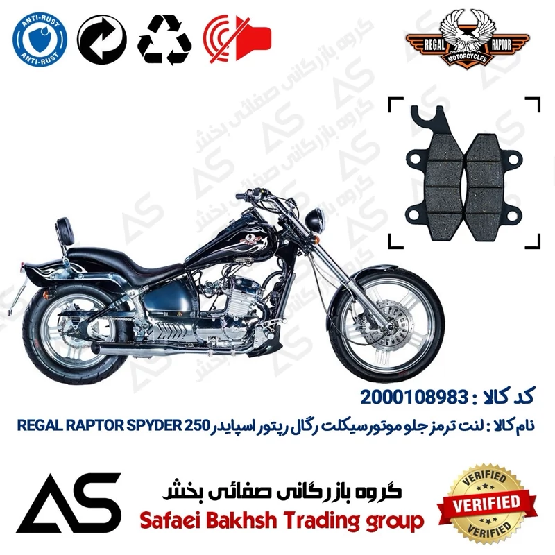 لنت دیسکی ترمز جلو موتورسیکلت کد 440009 مناسب برای رگال رپتور اسپایدر 250 BRAKE PAD REGAL RAPTOR SPYDER 250