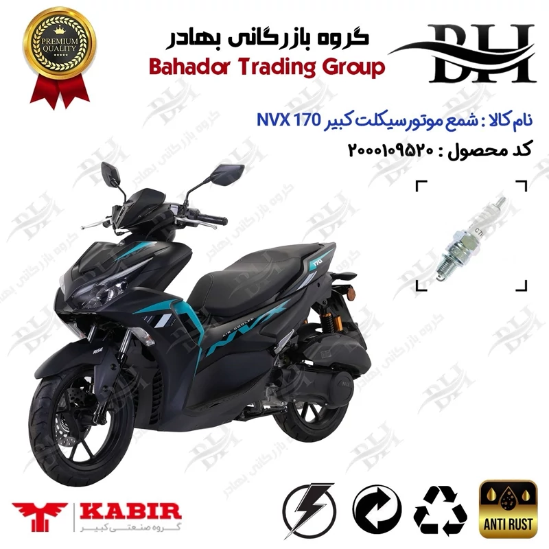 شمع موتور سیکلت کد 559139 مناسب برای کبیر ان وی ایکس KABIR NVX 170 (طرح آیروکس) کبیر موتور