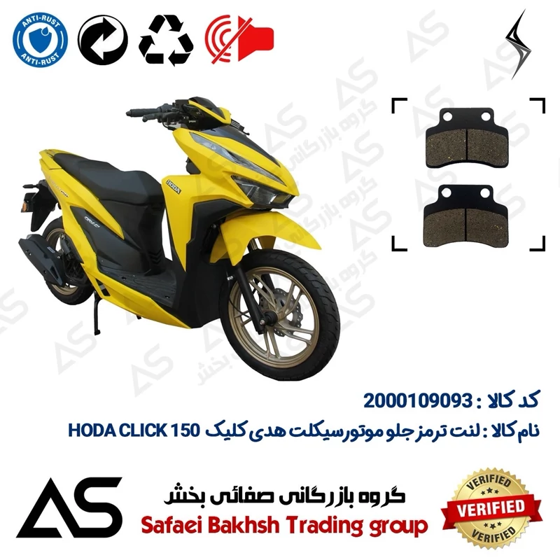 لنت دیسکی ترمز جلو موتورسیکلت کد 440012 مناسب برای هدی کلیک BRAKE PAD HODA CLICK 150 (طرح کلیک)