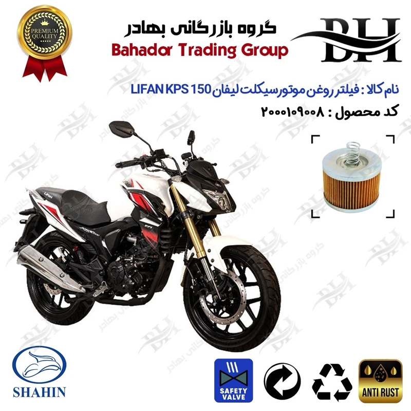 فیلتر روغن موتور سیکلت کد 22120 مناسب برای لیفان کی پی اس LIFAN KPS 150 شاهین موتور