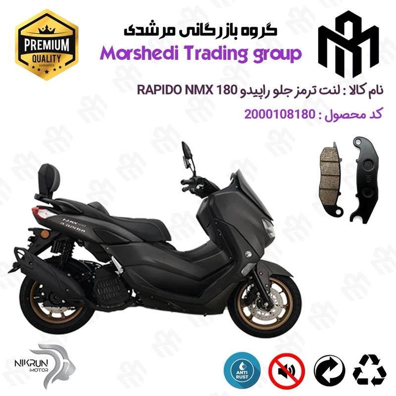لنت دیسکی ترمز جلو موتور سیکلت کد 123025 مناسب برای راپیدو ان مکس 180 RAPIDO NMX 180 (N180) (طرح NMAX) نیکران موتور