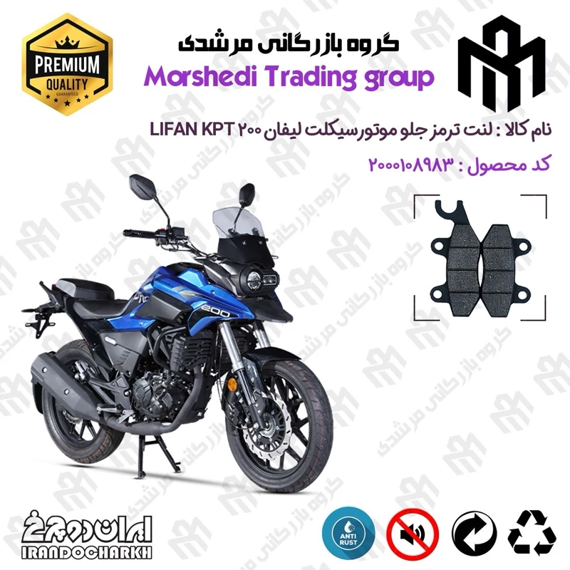 لنت دیسکی ترمز جلو موتورسیکلت کد 123009 مناسب برای لیفان کی پی تی 200 LIFAN KPT 200 ایران دوچرخ