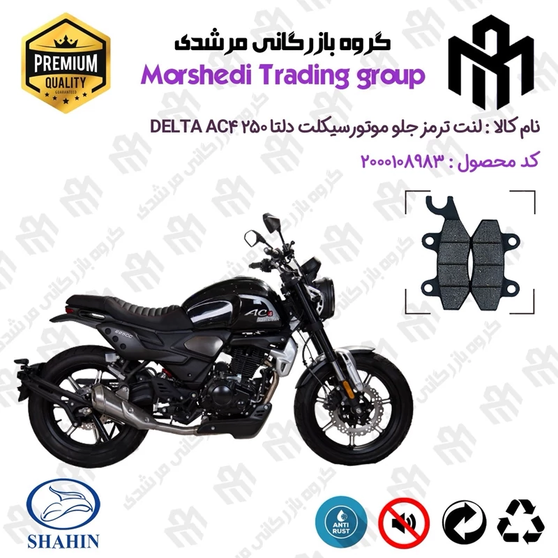 لنت دیسکی ترمز جلو موتورسیکلت کد 123009 مناسب برای دلتا DELTA AC4 250 شاهین موتور