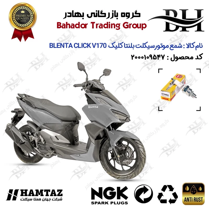 شمع موتور سیکلت کد 559138 مناسب برای بلنتا کلیک وی 170 BLENTA CLICK V170 (طرح کلیک) همتاز برند ان جی کا ژاپن NGK C7HSA