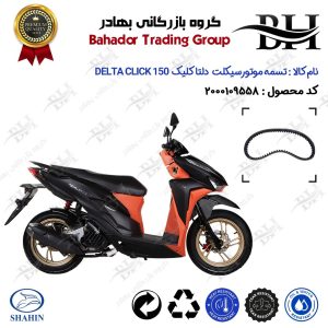 تسمه موتورسیکلت کد 18352030 مناسب برای دلتا کلیک 150 DELTA CLICK 150 (طرح کلیک) شاهین موتور