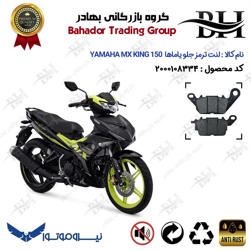لنت دیسکی ترمز جلو موتور سیکلت کد 2199 برای یاماها ام ایکس کینگ YAMAHA MX KING 150 نیروموتور