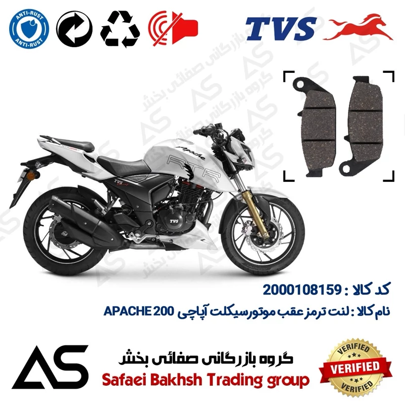 لنت دیسکی ترمز عقب موتورسیکلت کد 440444 مناسب برای تی وی اس آپاچی 200 BRAKE PAD TVS APACHE