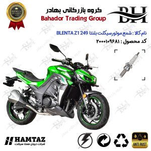 شمع موتور سیکلت کد 559137 مناسب برای بلنتا زد1 250 BLENTA Z1 249 (طرح Z1000) همتاز موتور