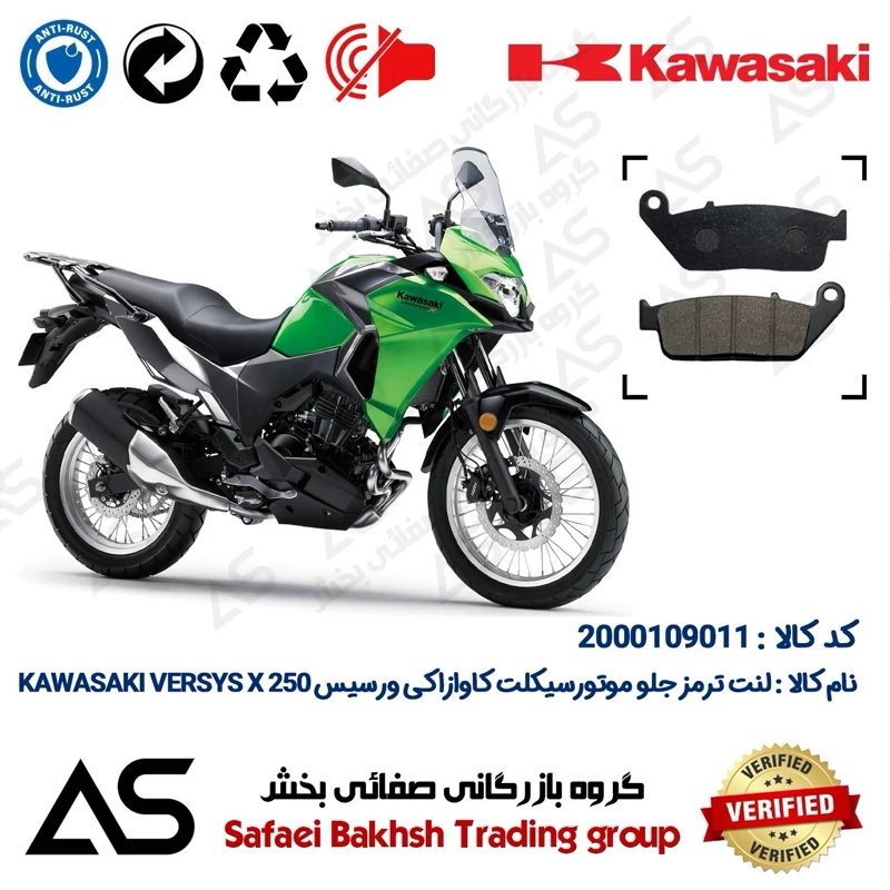 لنت دیسکی ترمز جلو موتورسیکلت کد 440015 مناسب برای کاوازاکی ورسیس 250 BRAKE PAD KAWASAKI VERSYS X250