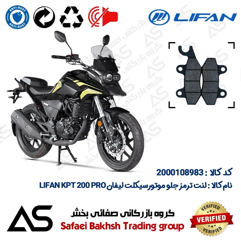 لنت دیسکی ترمز جلو موتورسیکلت کد 440009 مناسب برای لیفان کی پی تی 200 پرو BRAKE PAD LIFAN KPT 200 PRO