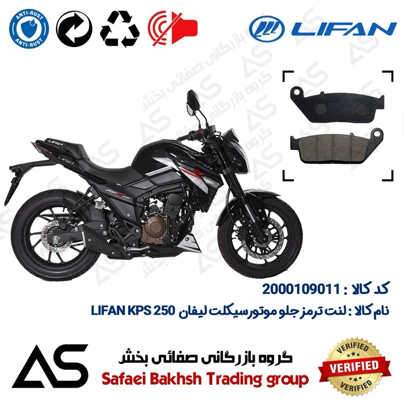 لنت دیسکی ترمز جلو موتورسیکلت کد 440015 مناسب برای لیفان کی پی اس BRAKE PAD LIFAN KPS 250