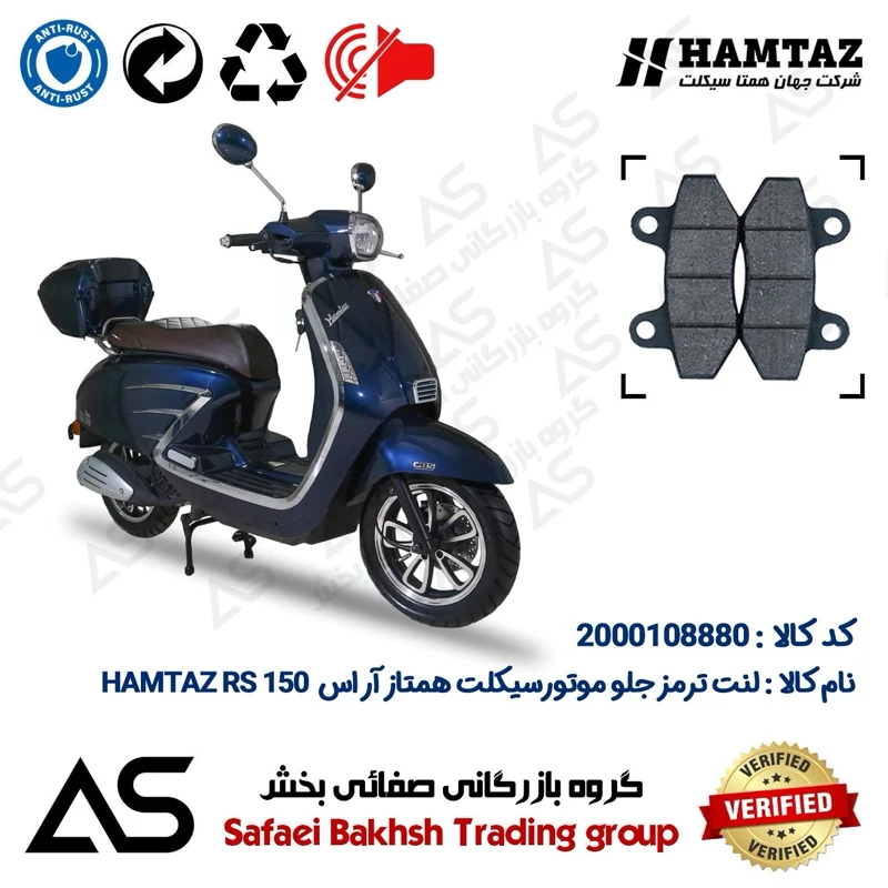 لنت دیسکی ترمز جلو موتورسیکلت کد 440018 مناسب برای همتاز آر اس 150 (طرح وسپا) BRAKE PAD HAMTAZ RS 150