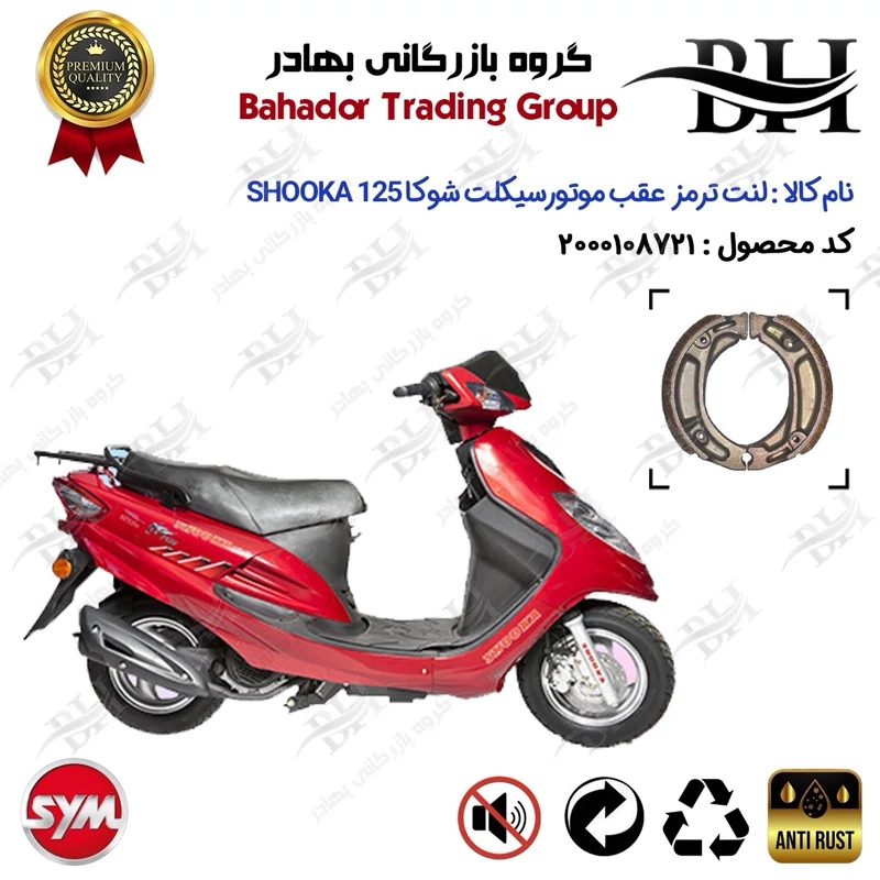 لنت ترمز عقب کاسه ای موتور سیکلت کد 2125 مناسب برای اس وای ام شوکا 125 SYM SHOOKA سپاهان سیکلت