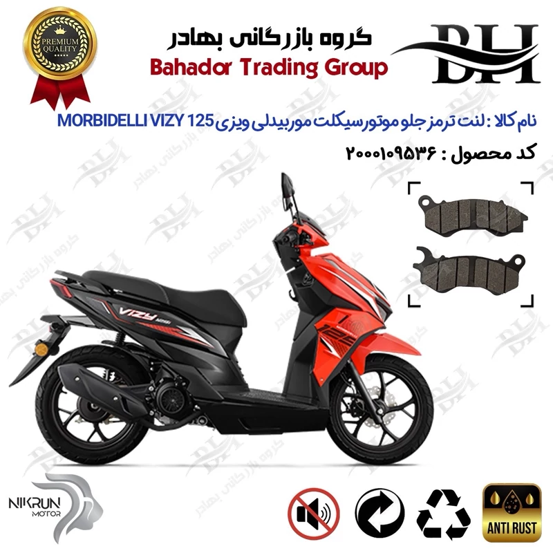 لنت دیسکی ترمز جلو موتور سیکلت کد 2062 مناسب برای موربیدلی ویزی 125 MORBIDELLI VIZY 125 نیکران موتور