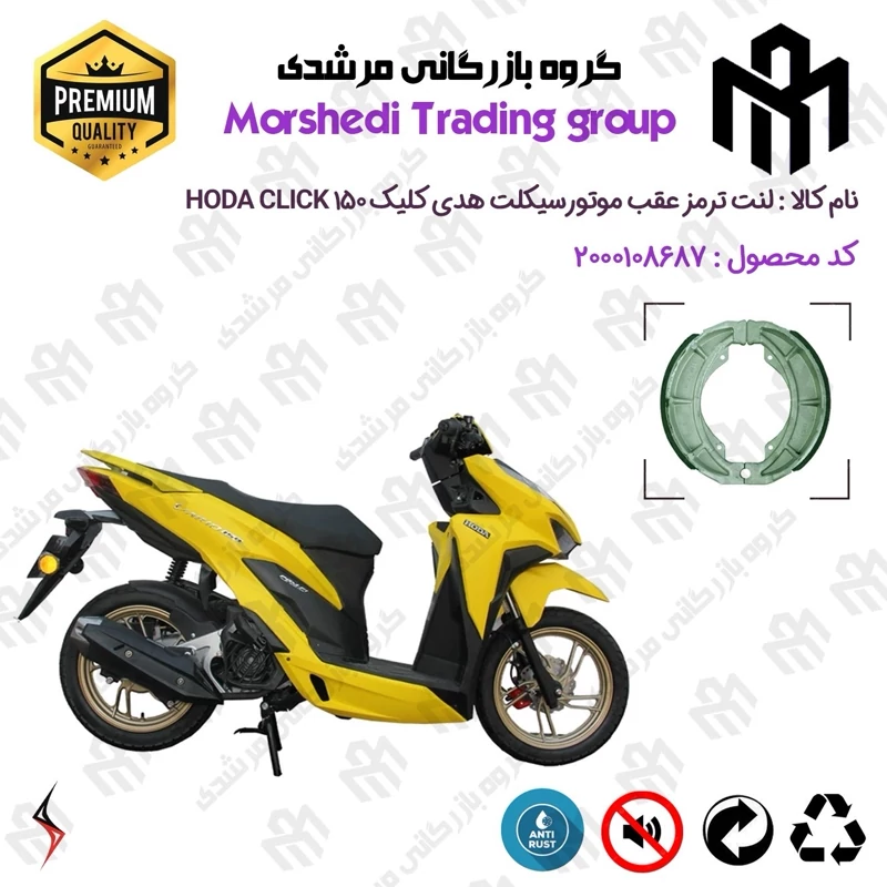 لنت ترمز عقب کاسه ای موتور سیکلت کد 123666 مناسب برای هدی کلیک 150 HODA CLICK (طرح کلیک) سالار گستر آسیا