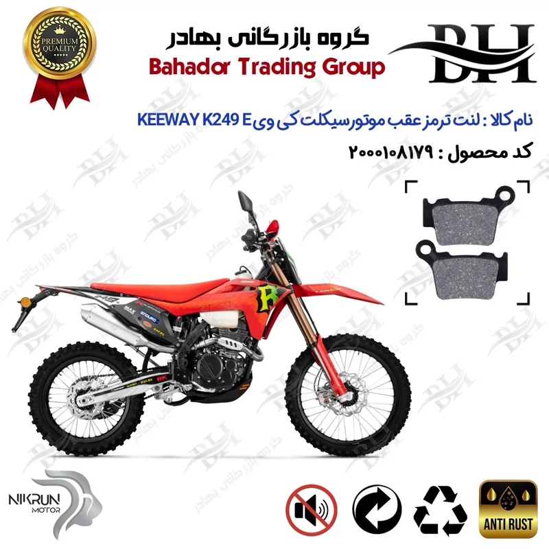 لنت دیسکی ترمز عقب موتور سیکلت کد 2162 مناسب برای کی وی 250 ای KEEWAY K 249 E نیکران موتور