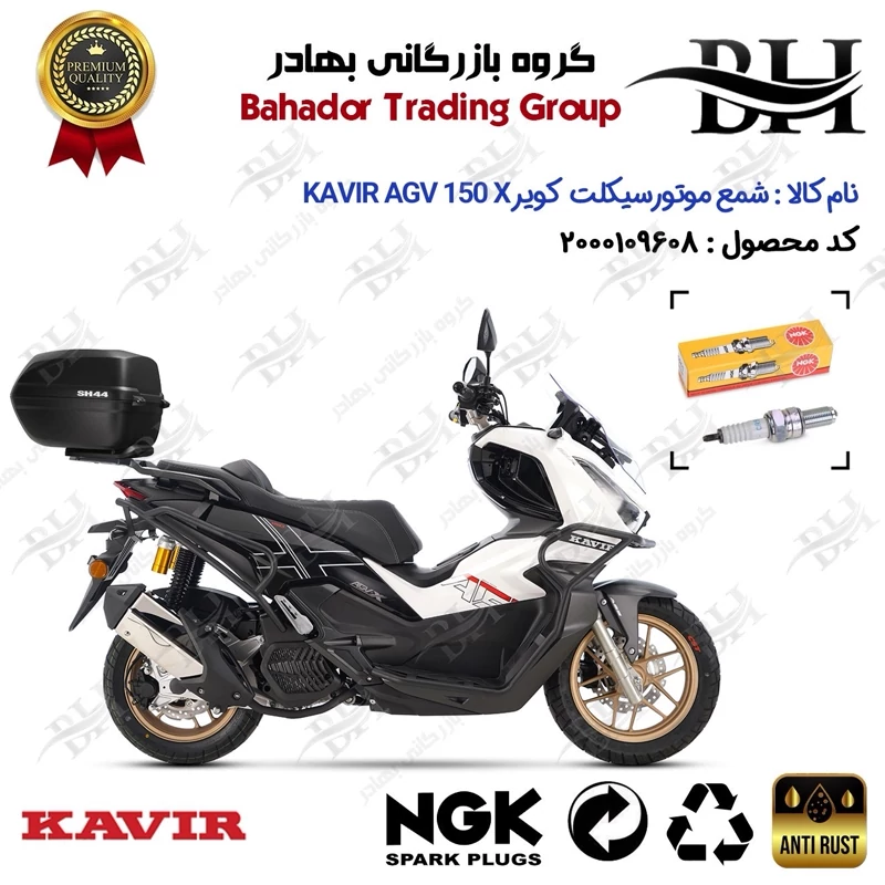 شمع موتور سیکلت کد 559136 مناسب برای کویر ای جی وی ایکس KAVIR AGV X 150 ABS (طرح ADV) کویر موتور برند ان جی کا NGK