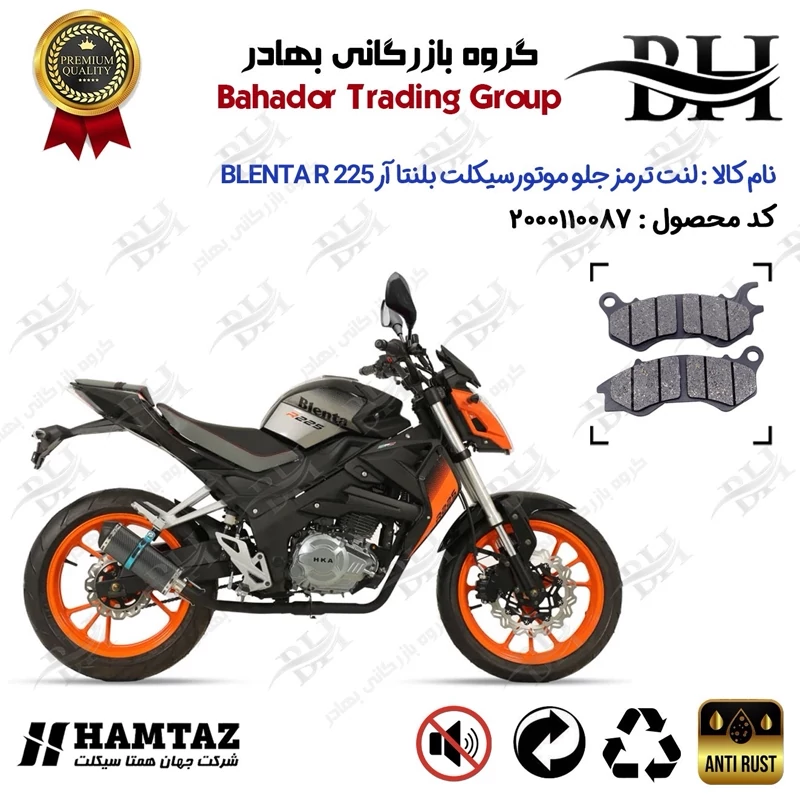 لنت دیسکی ترمز جلو موتورسیکلت کد 2240 مناسب برای بلنتا آر 225 BLENTA R225 همتاز موتور
