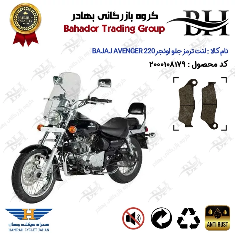 لنت دیسکی ترمز جلو موتور سیکلت کد 2031 مناسب برای باجاج اونجر BAJAJ AVENGER 220 اتاق قدیم همراه سیکلت جهان