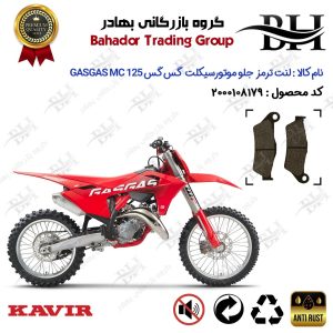لنت دیسکی ترمز جلو موتور سیکلت کد 2031 مناسب برای گس گس ام سی 125 GASGAS MC 125 کویر موتور
