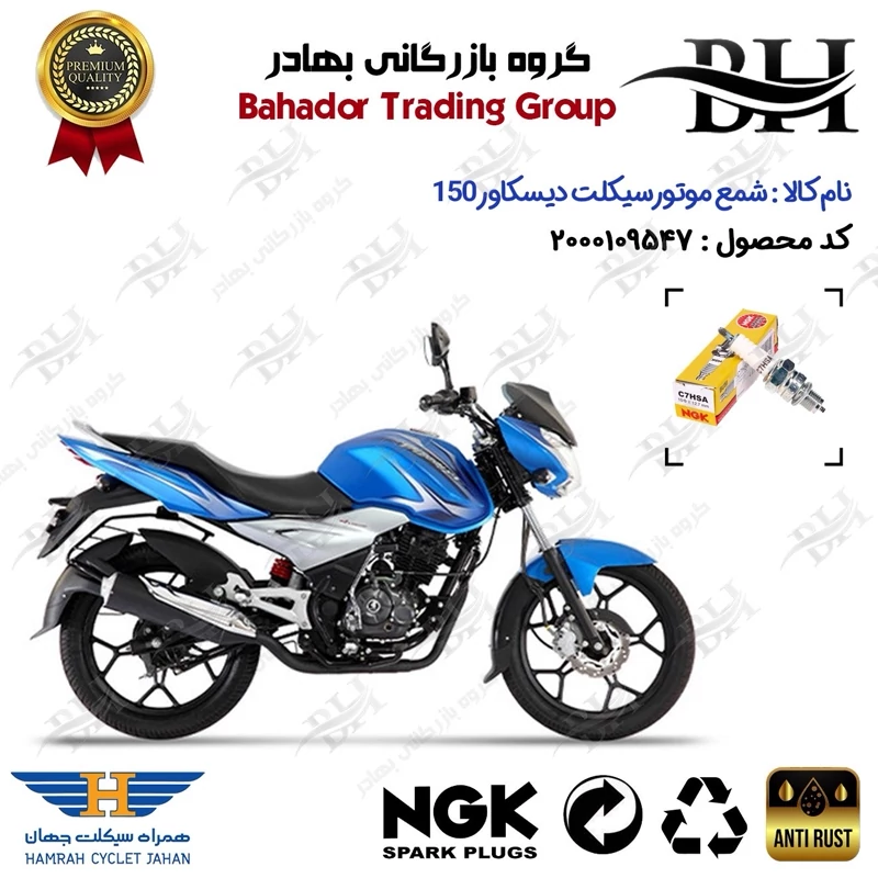 شمع موتور سیکلت کد 559138 مناسب برای دیسکاور 150 BAJAJ DISCOVER همراه سیکلت جهان برند ان جی کا ژاپن NGK C7HSA